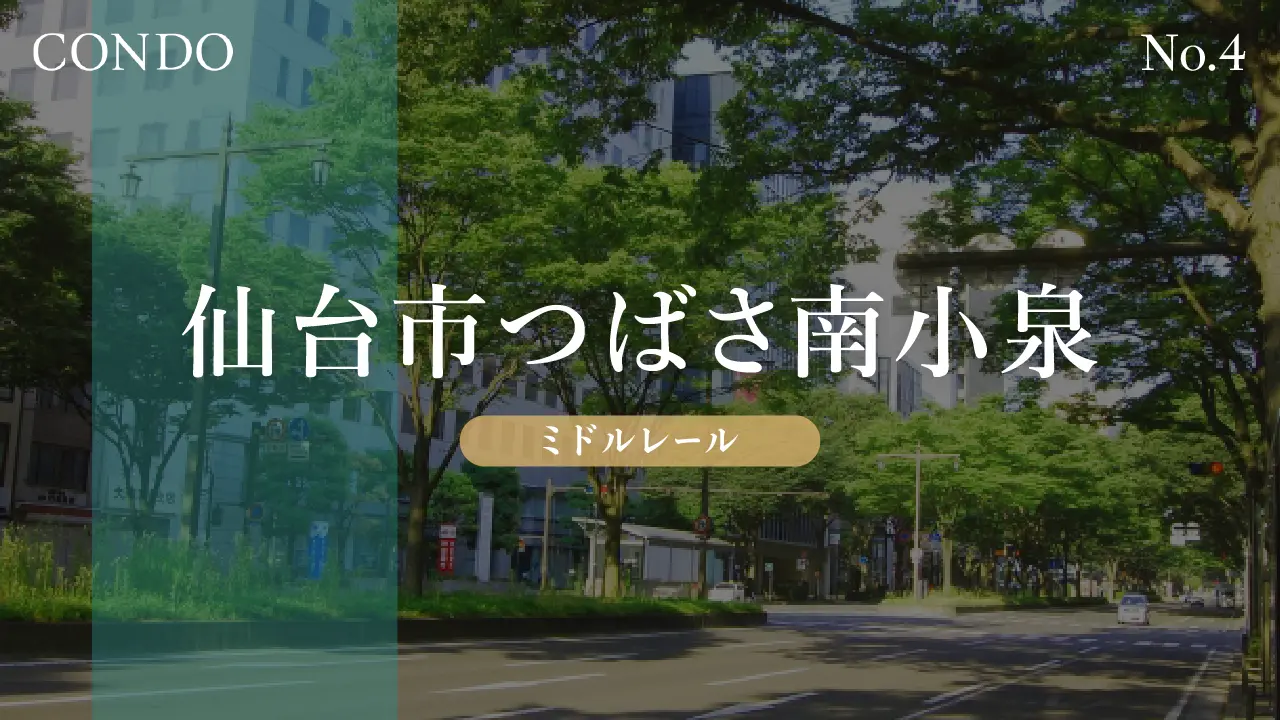 CONDO仙台市つばさ南小泉ミドルレール