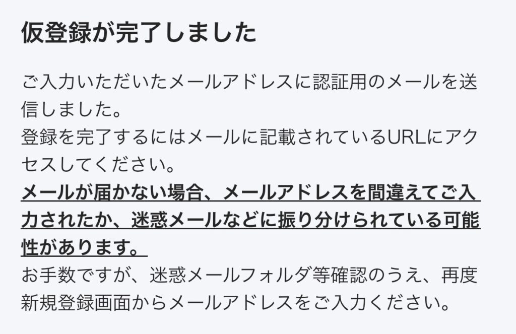 TORCHESの仮会員登録完了画面