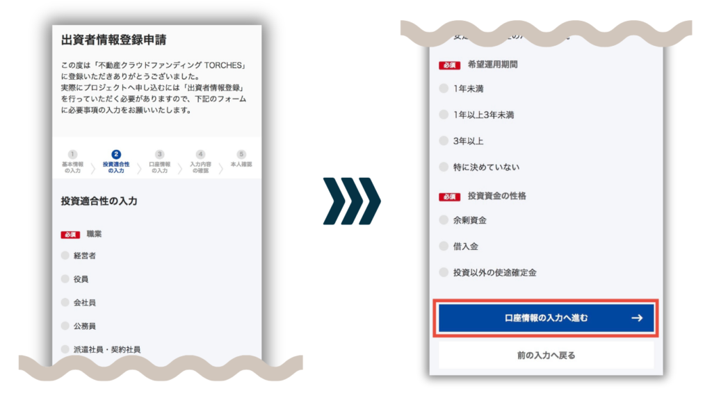 TORCHESの年収や投資経験などの投資適合性入力画面