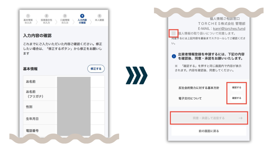 TORCHESの会員登録内容確認画面