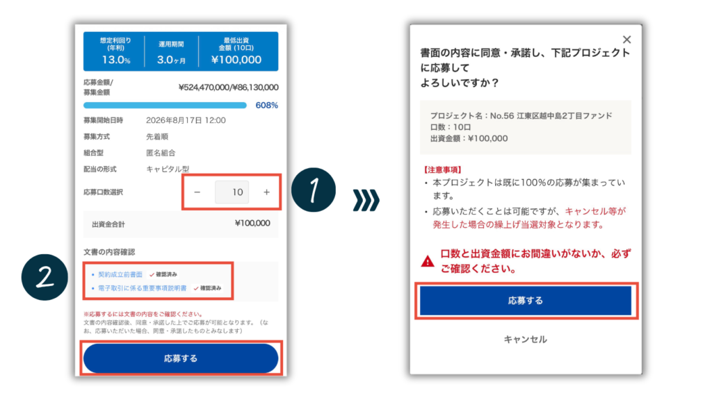 TORCHESで応募口数と文書を確認してファンドへ応募する画面