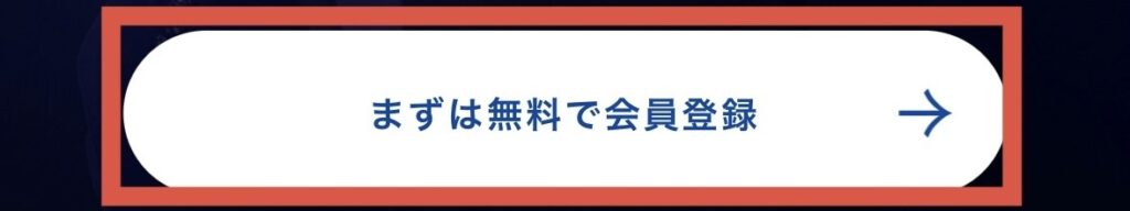 TORCHES公式サイトの無料会員登録ボタン