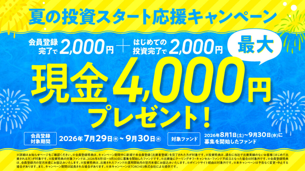 TORCHESの会員登録と初回投資で最大4,000円、2026年9月30日までのキャンペーン