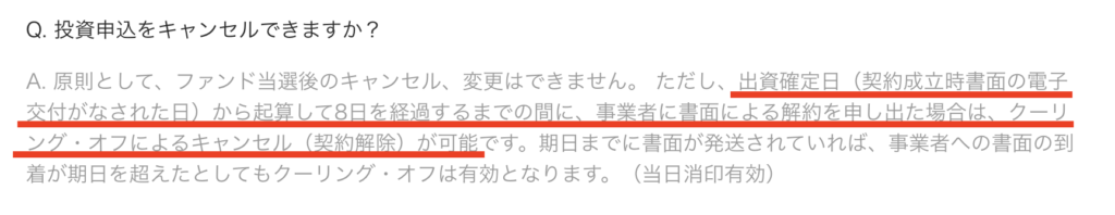 よくある質問のクーリングオフについて